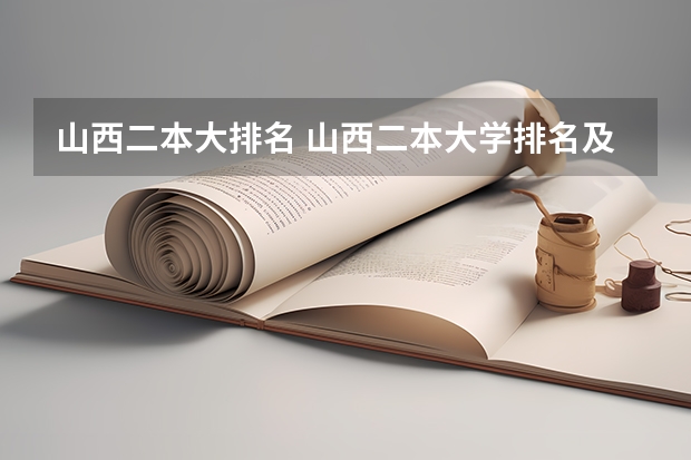 山西二本大排名 山西二本大学排名及录取分数线排名