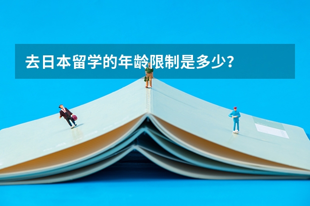 去日本留学的年龄限制是多少？