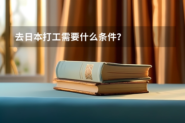 去日本打工需要什么条件？