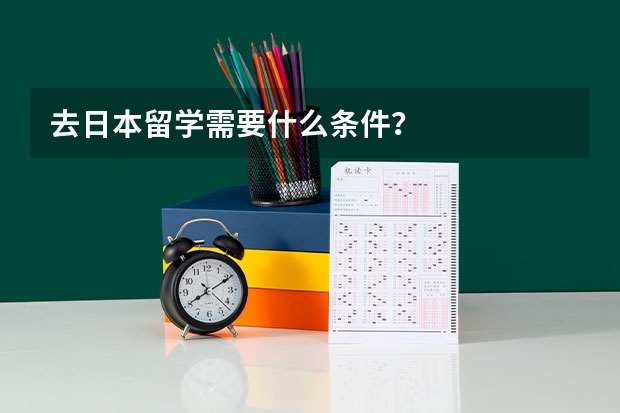 去日本留学需要什么条件？