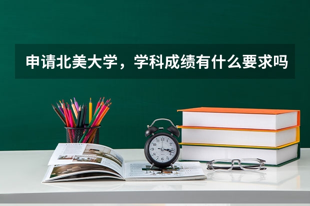 申请北美大学，学科成绩有什么要求吗？