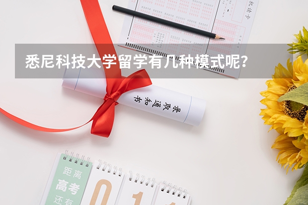 悉尼科技大学留学有几种模式呢？