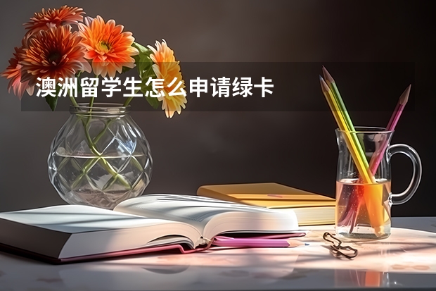 澳洲留学生怎么申请绿卡