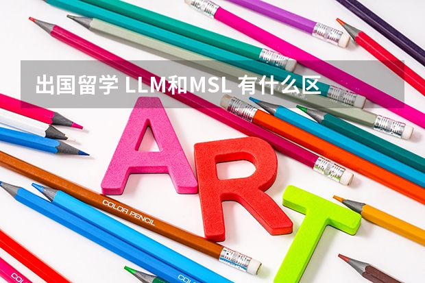 出国留学 LL.M.和MSL 有什么区别？