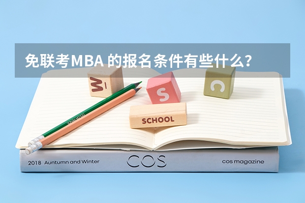 免联考MBA 的报名条件有些什么？