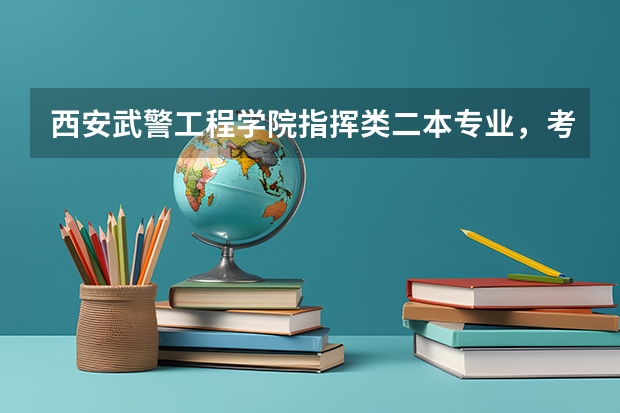 西安武警工程学院指挥类二本专业，考研的话怎么样，是不是不用下部队了？