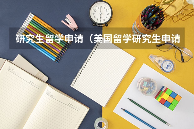 研究生留学申请（美国留学研究生申请条件）