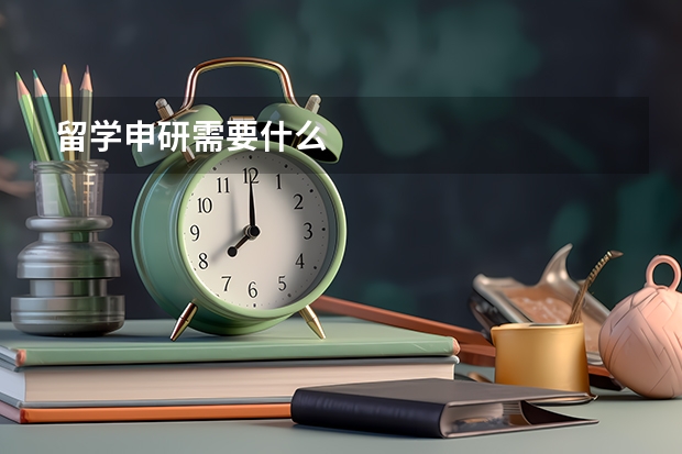 留学申研需要什么