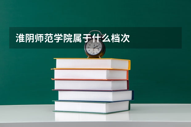 淮阴师范学院属于什么档次