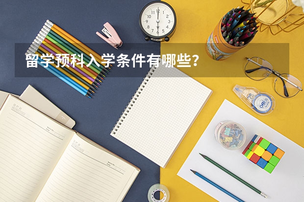 留学预科入学条件有哪些？