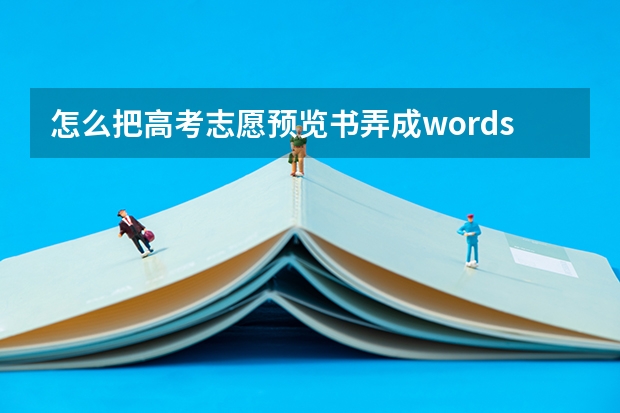 怎么把高考志愿预览书弄成words文档