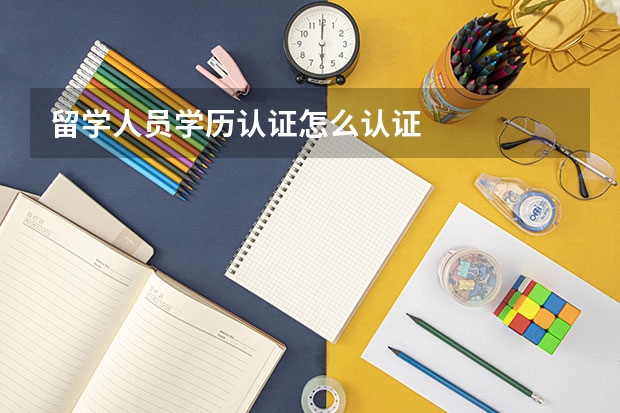 留学人员学历认证怎么认证