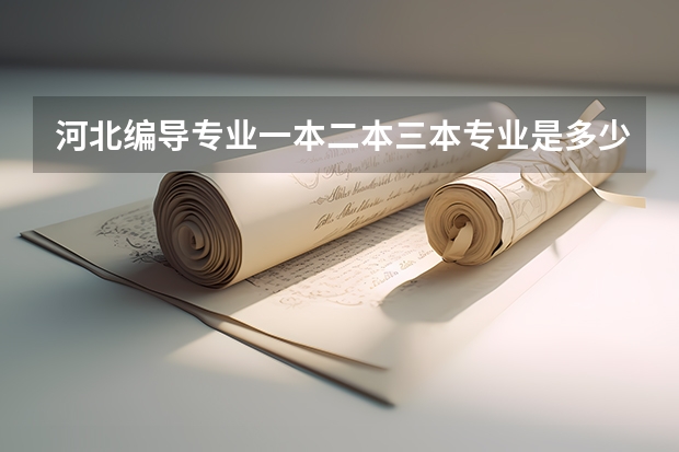 河北编导专业一本二本三本专业是多少分？不参加外省考试，本省联考还有多大用？