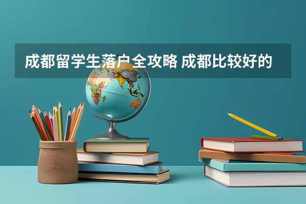 成都留学生落户全攻略 成都比较好的出国留学机构