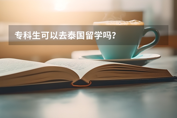 专科生可以去泰国留学吗？