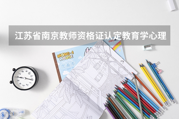 江苏省南京教师资格证认定教育学心理学考试、单科合格证错过领取时间怎么办？