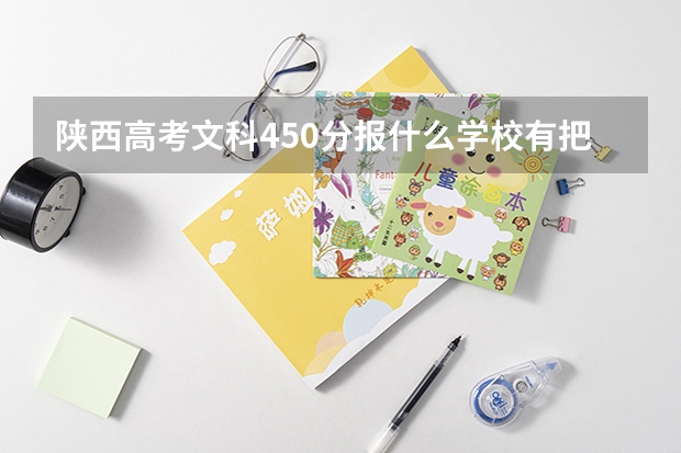 陕西高考文科450分报什么学校有把握