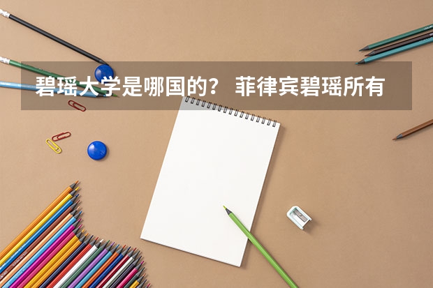 碧瑶大学是哪国的？ 菲律宾碧瑶所有大学