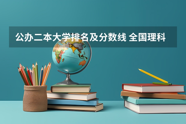 公办二本大学排名及分数线 全国理科二本大学排名一览表