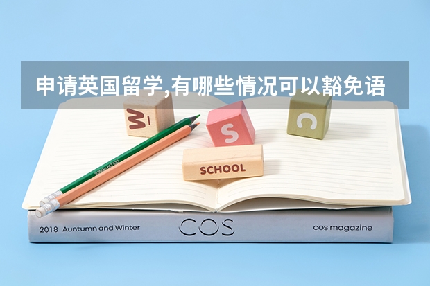 申请英国留学,有哪些情况可以豁免语言成绩?