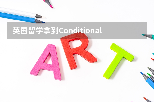 英国留学拿到Conditional offer之后雅思怎么办？