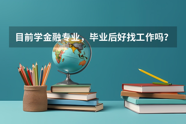 目前学金融专业，毕业后好找工作吗？