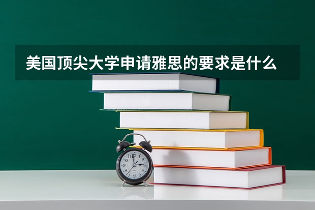 美国顶尖大学申请雅思的要求是什么