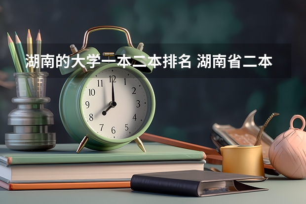 湖南的大学一本二本排名 湖南省二本院校排名