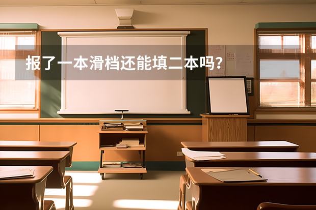 报了一本滑档还能填二本吗？