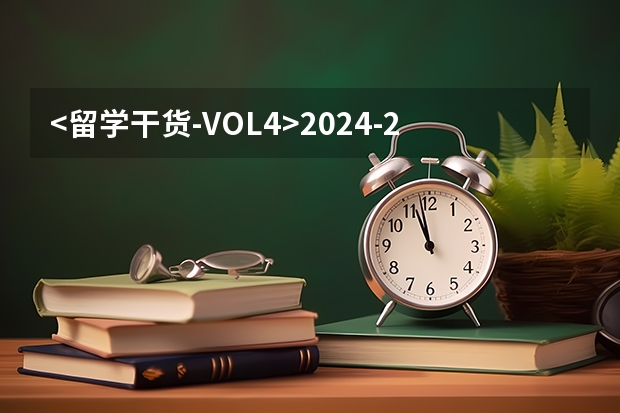 <留学干货-VOL.4>2024-2025博士留学申请指南！ 关于中专和大专生申请加拿大留学的一些“干货”