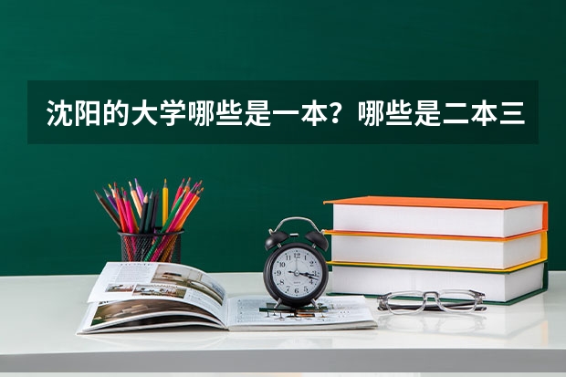 沈阳的大学哪些是一本？哪些是二本三本？