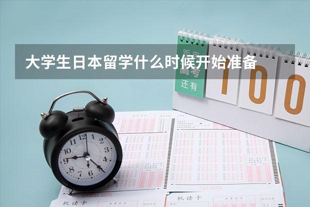 大学生日本留学什么时候开始准备