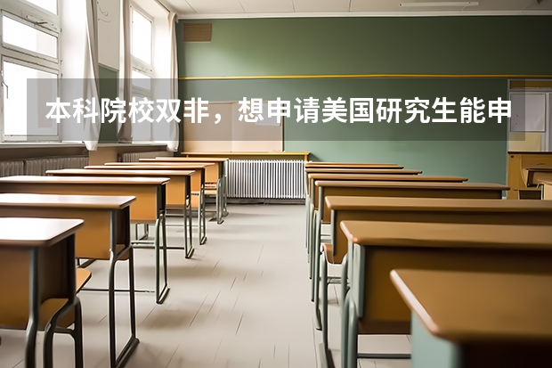 本科院校双非，想申请美国研究生能申到好的学校吗？