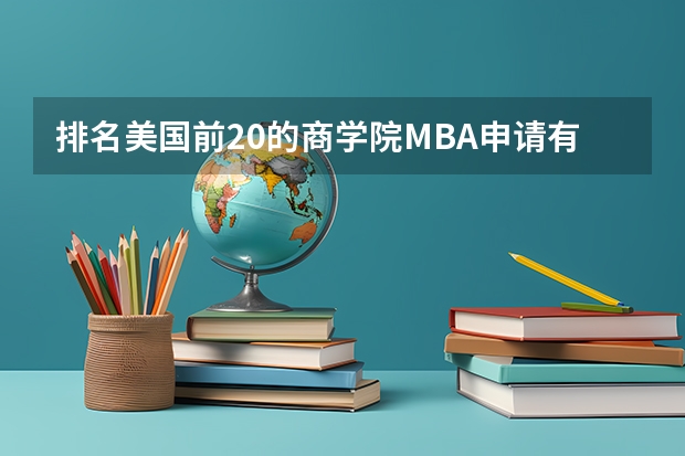 排名美国前20的商学院MBA申请有哪些要求