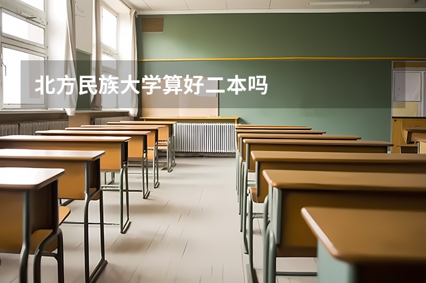 北方民族大学算好二本吗