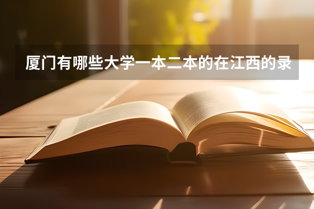 厦门有哪些大学一本二本的在江西的录取分数线