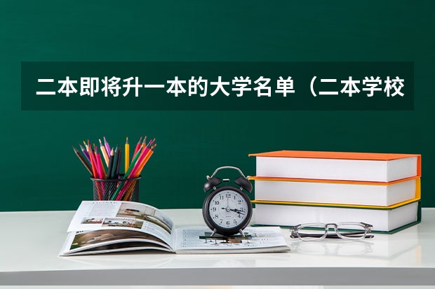 二本即将升一本的大学名单（二本学校“一本实力”，国内哪几所大学，值得考生选择？）