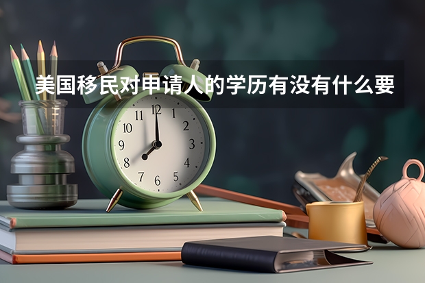 美国移民对申请人的学历有没有什么要求？