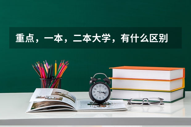 重点，一本，二本大学，有什么区别