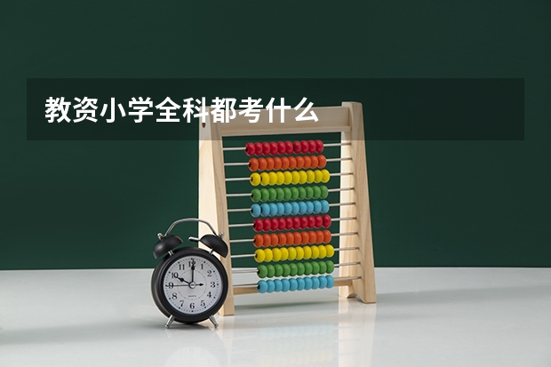 教资小学全科都考什么