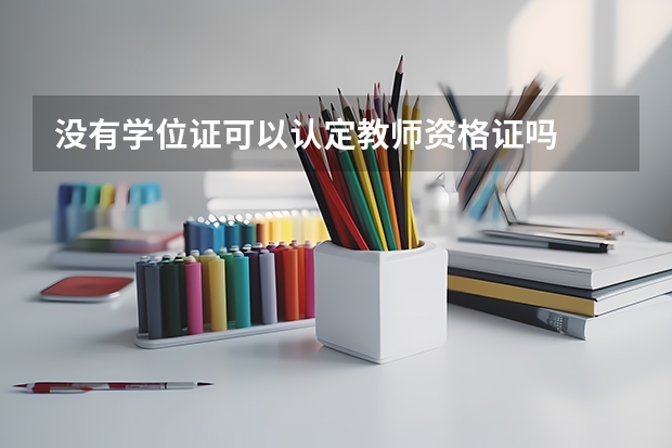 没有学位证可以认定教师资格证吗