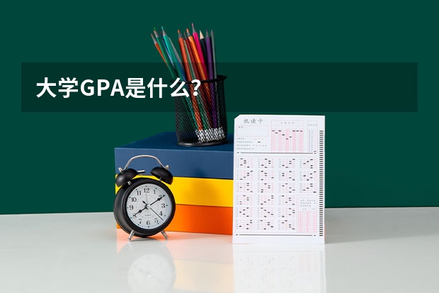 大学GPA是什么？