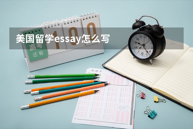 美国留学essay怎么写