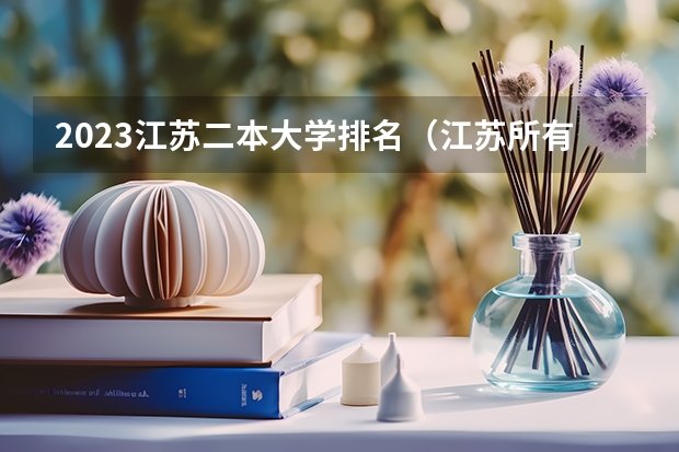 2023江苏二本大学排名（江苏所有二本大学排名）