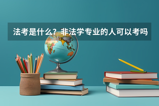 法考是什么？非法学专业的人可以考吗？