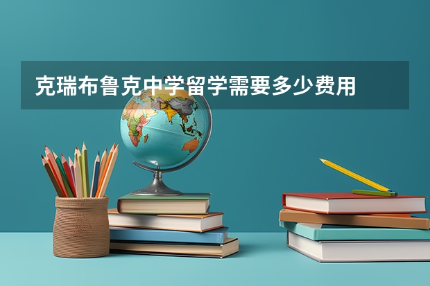 克瑞布鲁克中学留学需要多少费用