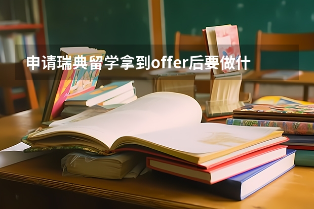 申请瑞典留学拿到offer后要做什么