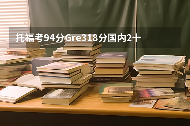 托福考94分Gre318分国内2十7学校Gpa3.7分能上美国名校读研吗