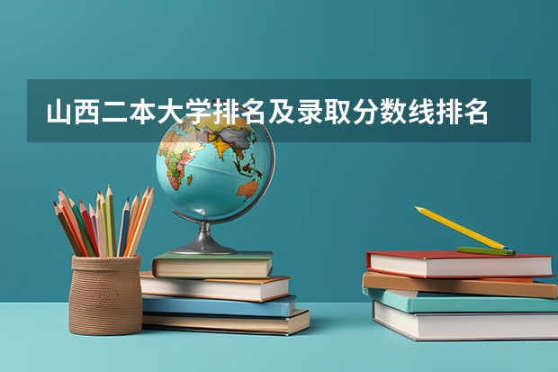 山西二本大学排名及录取分数线排名 山西二本大学排名一览表