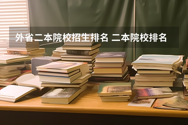 外省二本院校招生排名 二本院校排名及录取分数线